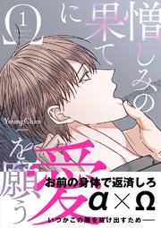 憎しみの果てに愛を願う