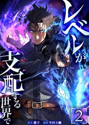 レベルが支配する世界で【単行本版】2巻