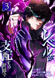 レベルが支配する世界で【単行本版】3巻