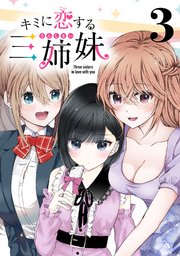 キミに恋する三姉妹(話売り) #3