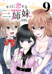 キミに恋する三姉妹(話売り) #9
