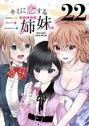 キミに恋する三姉妹(話売り) #22