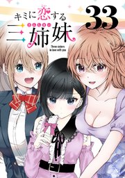 キミに恋する三姉妹(話売り) #33