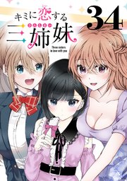 キミに恋する三姉妹(話売り) #34