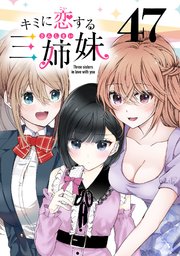 キミに恋する三姉妹(話売り) #47
