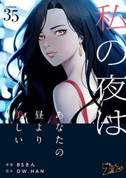 私の夜はあなたの昼より美しい(フルカラー) 35巻