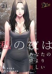 私の夜はあなたの昼より美しい【タテヨミ】 21話