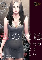 私の夜はあなたの昼より美しい【タテヨミ】 73話