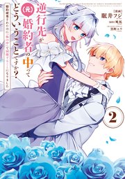 逆行先が（元）婚約者の中ってどういうことですか？ 婚約破棄されたのに『体の中』で同棲することになりました 2