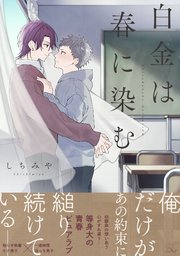 白金は春に染む