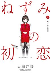 ねずみの初恋（6）