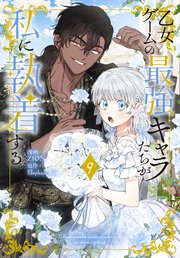 乙女ゲームの最強キャラたちが私に執着する【おまけ描き下ろし付き】 9巻