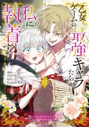 乙女ゲームの最強キャラたちが私に執着する【おまけ描き下ろし付き】 11巻