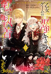 乙女ゲームの最強キャラたちが私に執着する