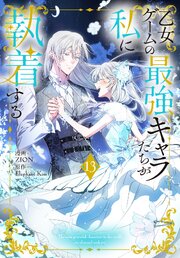 乙女ゲームの最強キャラたちが私に執着する