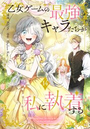 乙女ゲームの最強キャラたちが私に執着する