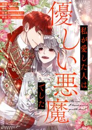 私が愛した人は優しい悪魔でした【タテヨミ】第148話