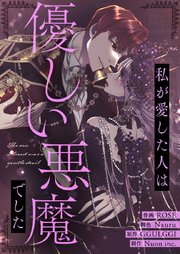 私が愛した人は優しい悪魔でした【タテヨミ】第85話