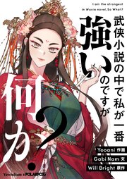 武侠小説の中で私が一番強いのですが何か？【タテヨミ】第111話