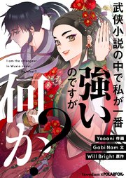 武侠小説の中で私が一番強いのですが何か？【タテヨミ】第15話