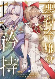 悪役令嬢の矜持～婚約者を奪い取って義姉を追い出した私は、どうやら今から破滅するようです。～（コミック）