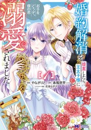 婚約解消を提案したら王太子様に溺愛されました ～お手をどうぞ、僕の君～(コミック)