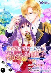 婚約解消を提案したら王太子様に溺愛されました ～お手をどうぞ、僕の君～(コミック) 分冊版