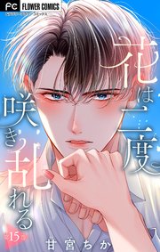 花は二度咲き乱れる【マイクロ】 15