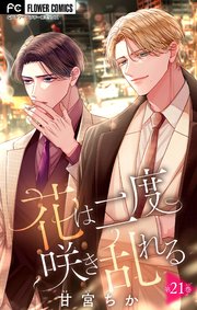 花は二度咲き乱れる【マイクロ】 21