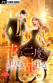 花は二度咲き乱れる【マイクロ】 27