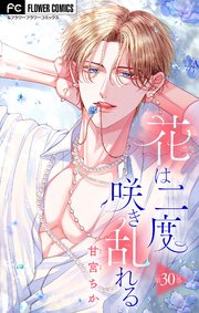 花は二度咲き乱れる【マイクロ】 30