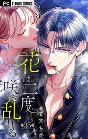 花は二度咲き乱れる【マイクロ】 35