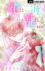 花は二度咲き乱れる【マイクロ】