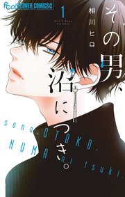 その男、沼につき。 表紙