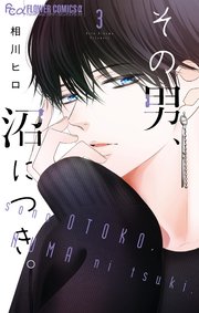 その男、沼につき。 3