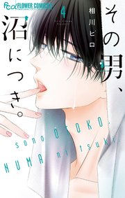 その男、沼につき。 4