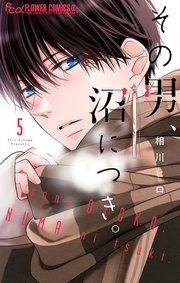 その男、沼につき。