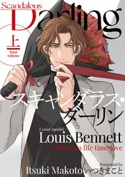 スキャンダラス・ダーリン