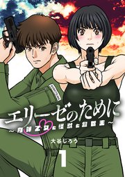 エリーゼのために～肉弾乙女と怪獣と救世主～