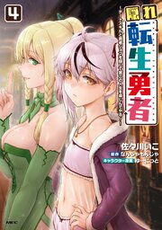 隠れ転生勇者 ～チートスキルと勇者ジョブを隠して第二の人生を楽しんでやる！～　４