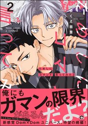 ためしにコマンド言ってみた （2） 【電子限定かきおろし漫画付】