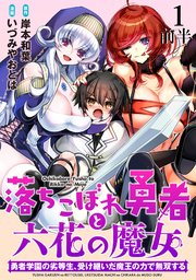 落ちこぼれ勇者と六花の魔女　勇者学園の劣等生、受け継いだ魔王の力で無双する 【連載版】