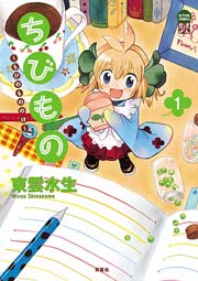 ちびもの～ちびのもののけ～