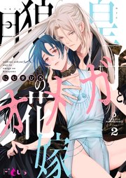 月狼皇子とオメガの花嫁 2巻