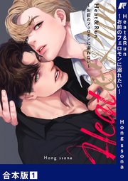 Heat&Run～お前のフェロモンに溺れたい～
