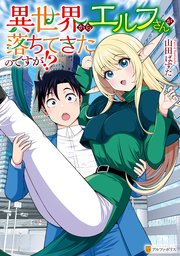 異世界からエルフさんが落ちてきたのですが！？ 表紙