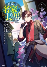 追放された名家の長男 ～馬鹿にされたハズレスキルで最強へと昇り詰める～ 表紙