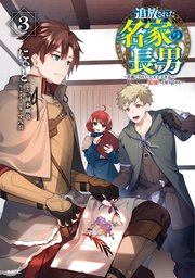 追放された名家の長男 ～馬鹿にされたハズレスキルで最強へと昇り詰める～ 3