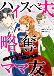 ハイスぺ夫略奪ママ友 女の友情は偽りでした