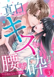 真白さんのキスに腰が砕けます～一目惚れなんて計画外～ 3巻